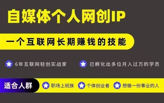 网创类公众号项目，自媒体个人网创IP，强IP强变现，操作一辈子-HEIXXXMI