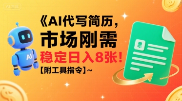 AI代写简历，市场刚需，一单一结，稳定日入8张!【附工具指令】-HEIXXXMI
