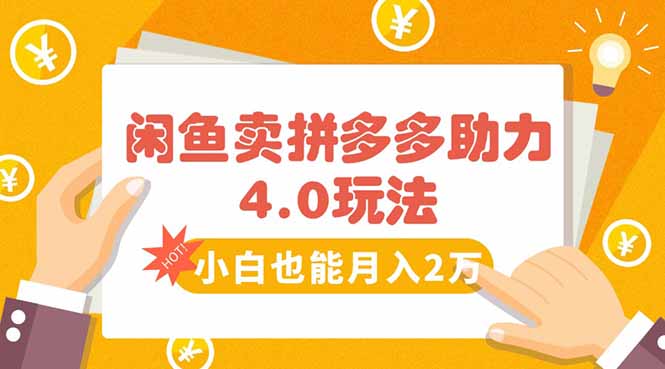 闲鱼卖拼多多助力项目4.0玩法，蓝海市场小白也能日入1000-HEIXXXMI