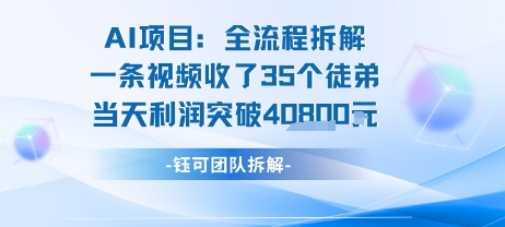 AI收徒变现闭环：一条视频收35人，日入1k+(附完整SOP)-HEIXXXMI