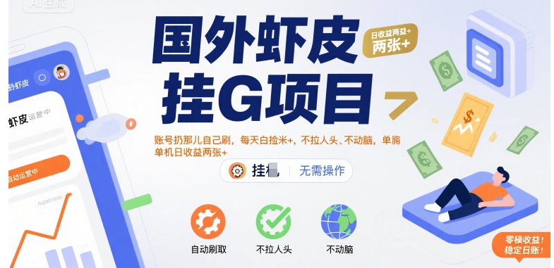 国外虾皮挂G项目：账号扔那儿自己刷，每天白捡米+，不拉人头、不动脑，单机日收益两张+【揭秘】-HEIXXXMI