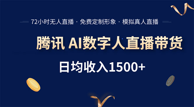 腾讯AI数字人直播带货，72小时无人值守，小白易上手，日入1500+-HEIXXXMI