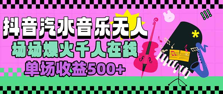 汽水音乐人无人直播，场场爆火千人在线，单场收益500+-HEIXXXMI