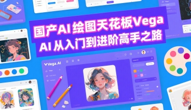 国产AI绘图天花板 Vega AI从入门到进阶高手之路-HEIXXXMI