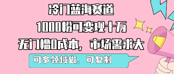 冷门蓝海赛道，1000粉可变现十W，无门槛0成本，市场需求大，可多领域做，可复制性强-HEIXXXMI