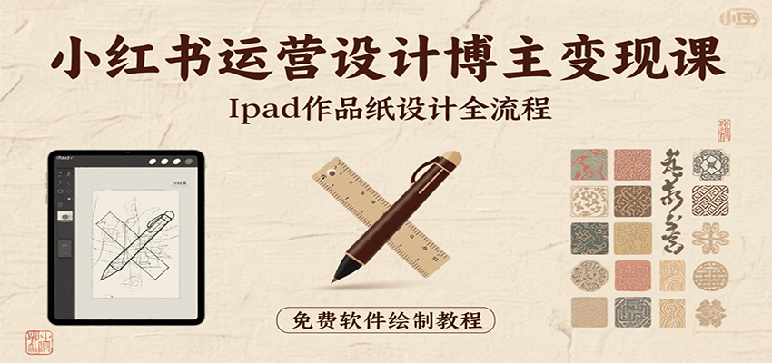 小红书运营设计博主变现课：iPad 上手作品纸设计，含全流程及细节技巧，避坑少绕路-HEIXXXMI