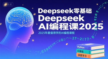 Deepseek零基础AI编程课2025，2025年最值得学的AI编程课程-HEIXXXMI