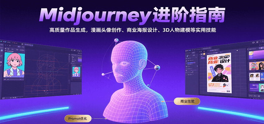 Midjourney进阶指南：高质量作品生成，漫画头像创作、商业海报设计、3D人物建模等-HEIXXXMI
