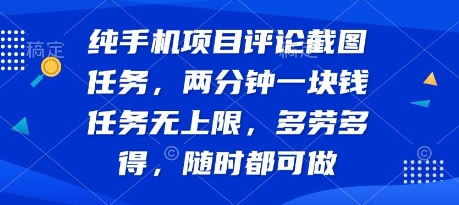 纯手机项目评论截图任务，两分钟一块钱 任务无上限多劳多得，随时随地都能做【揭秘】-HEIXXXMI
