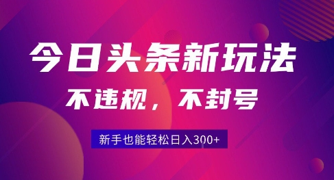 2025今日头条原创玩法5.0，不违规不封号，零门槛新手跟着做也能日入3张+-HEIXXXMI