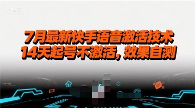 7月最新快手语音激活技术，14天起号不激活，效果自测-HEIXXXMI