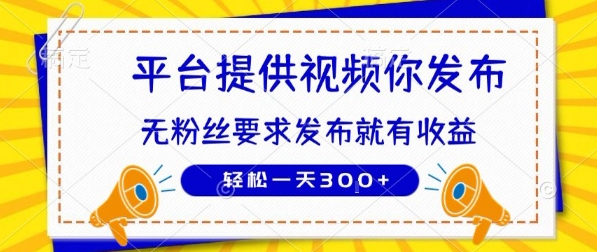 种草平台提供视频 你发布 无粉丝要求  发布就有钱 轻松一天3张+【揭秘】-HEIXXXMI