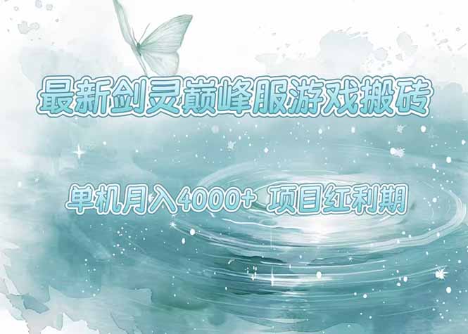 最新剑灵巅峰服游戏搬砖，项目红利期，单机稳定4000+操作简单好上手-HEIXXXMI