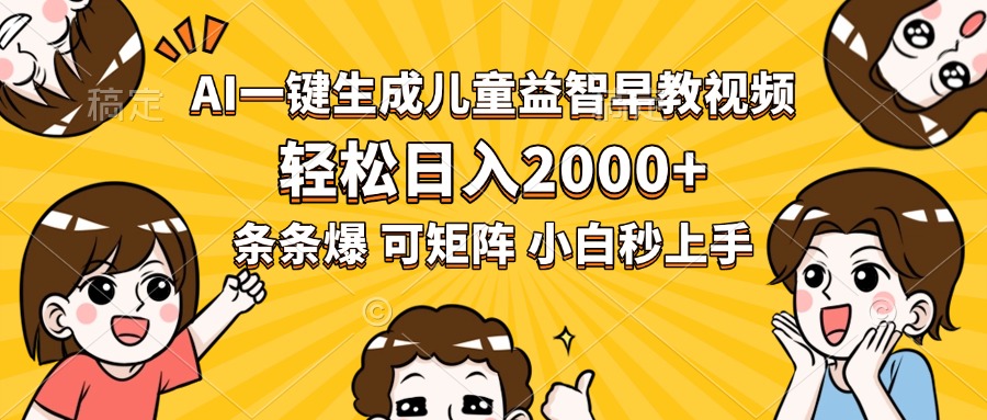 AI一键生成儿童益智早教视频，轻松日入2000+，条条爆款，小白秒上手，…-HEIXXXMI