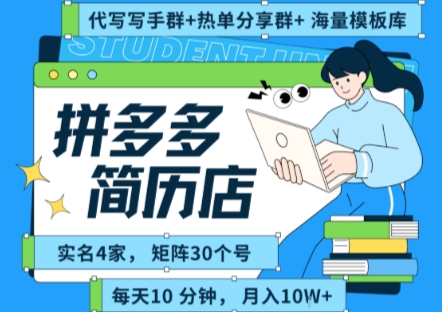 拼多多虚拟资料项目全SOP流程，毫无保留分享，每天十分钟，每人实名四个店，矩阵30个账号， 月入几个W-HEIXXXMI