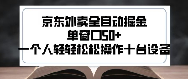 2025新风口京东外卖全自动掘金，单窗口50+，一个人轻轻松松操作十台设备【揭秘】-HEIXXXMI