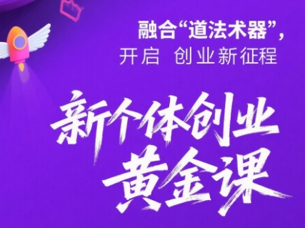 新个体创业黄金课：道法术器四维抢占2025红利-HEIXXXMI