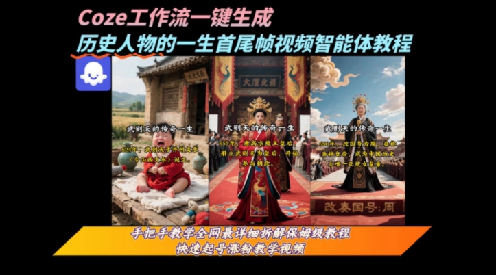 coze工作流一键生成“历史人物的一生首尾帧一镜到底的高赞高播放量视频”保姆级拆解教程-HEIXXXMI