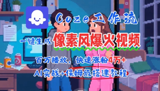 用AI智能体批量生成爆火像素风情感视频，2分钟一条，播放量轻松破百万快速涨粉4W+-HEIXXXMI