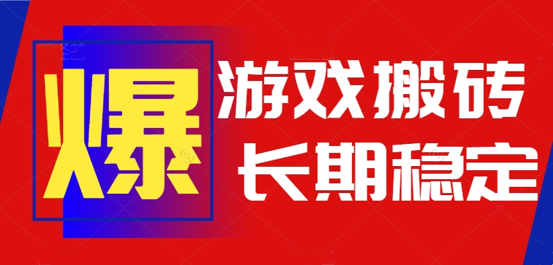 火爆热门自动游戏搬砖，日入1k，长期稳定可做，不需要要玩游戏全程自动…-HEIXXXMI