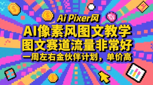 AI像素风图文教学，图文赛道流量非常好，一周左右金伙伴计划，单价高-HEIXXXMI