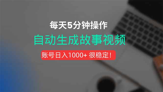 新玩法！一键生成故事短视频，剪辑配音全自动，操作不到5分钟！-HEIXXXMI