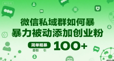 微信私域群如何暴力被动添加创业粉，简单粗暴，日引100+-HEIXXXMI