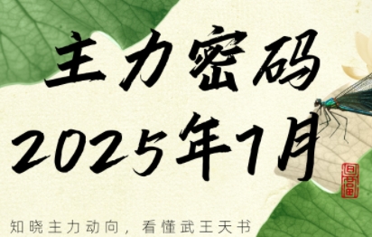 周公子·主力密码(更新7月)-HEIXXXMI