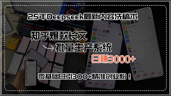 25年Deepseek最新内容洗稿术，知乎爆款长文批量生产系统，日赚3000+，…-HEIXXXMI