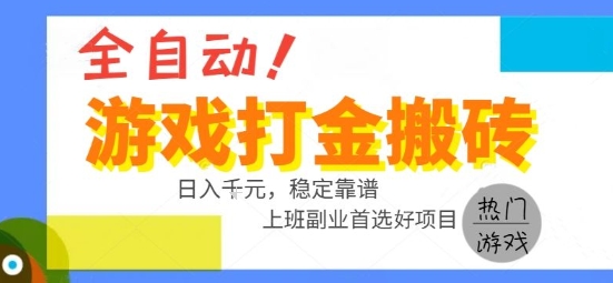 全自动游戏搬砖副业好项目，日入1k＋，长期稳定，操作简单有手就行【揭秘】-HEIXXXMI