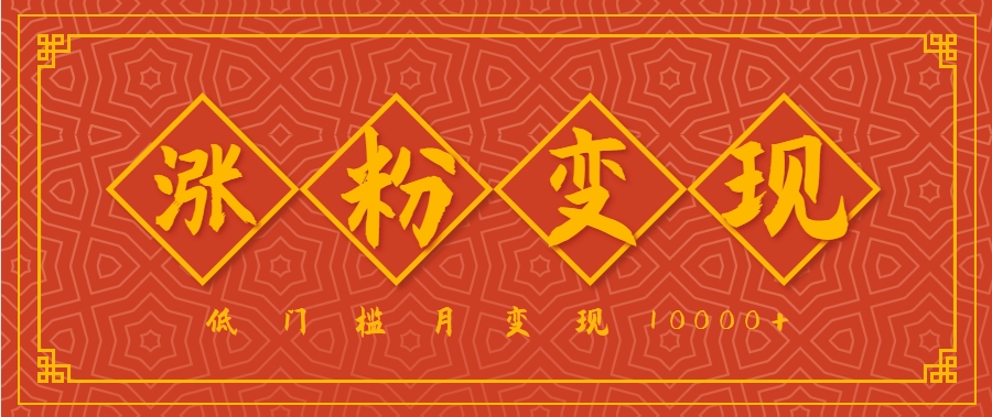 小白一定要做的短视频赛道—国学文化，涨粉变现都很猛，低门槛月变现10000+-HEIXXXMI
