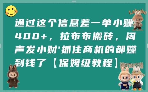 通过这个信息差一单小挣4张+，拉布布搬砖，闷声发小财抓住商机的都挣到钱了【保姆级教程】-HEIXXXMI