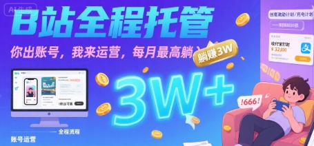 【B站全程托管 】你出账号，我来运营，每月最高躺入3W【揭秘】-HEIXXXMI