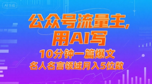 公众号流量主，用AI写，10分钟一篇爆文，名人名言领域月入5位数-HEIXXXMI