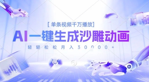 2025爆火的AI沙雕动画玩法，一键生成沙雕动画，单条视频千W播放，轻轻松松月入3W【揭秘】-HEIXXXMI