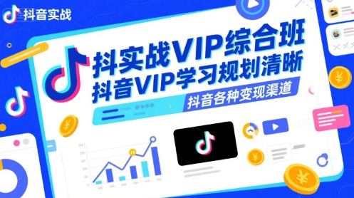 抖音实战VIP综合班，抖音VIP学习规划请晰抖音各种变现渠道-HEIXXXMI