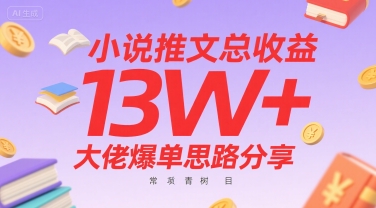 小说推文总收益13W+大佬爆单思路分享，常青树项目-HEIXXXMI
