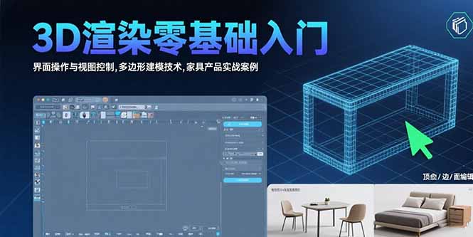 3D渲染零基础入门：界面操作与视图控制,多边形建模技术,家具产品实战案例-HEIXXXMI