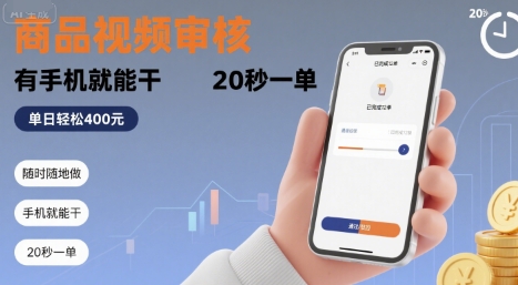 随时随地做！商品视频审核，有手机就能干，20 秒一单，单日轻松 4张+【揭秘】-HEIXXXMI