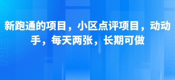 新跑通的项目，小区点评项目，动动手，每天两张，长期可做-HEIXXXMI