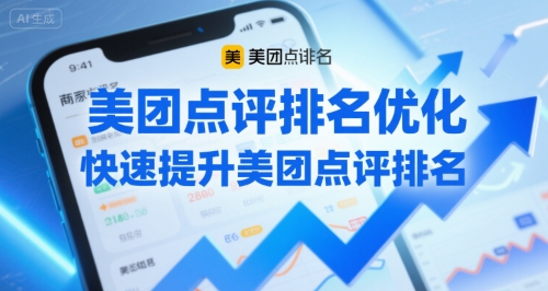 美团点评排名优化，快速提升美团点评排名-HEIXXXMI