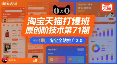 淘宝天猫打爆班原创高阶技术第71期，淘宝全站推广2.0-HEIXXXMI