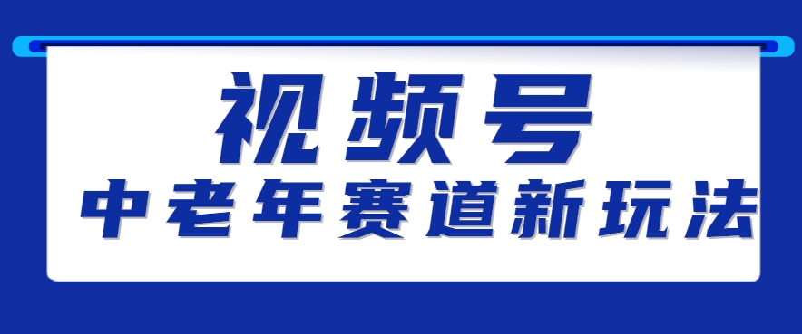 视频号中老年赛道新玩法，细分赛道杀出的黑马，素人读书累计卖了100000+-HEIXXXMI