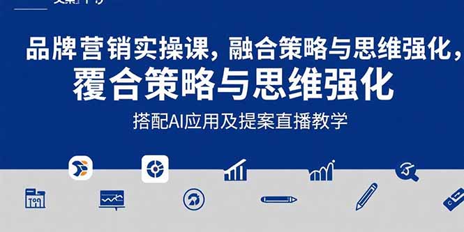 2025品牌营销实战课：覆盖文案设计写方案，搭配AI应用及提案直播教学-HEIXXXMI