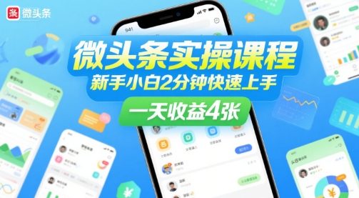 微头条实操课程，新手小白2分钟快速上手，一天收益4张-HEIXXXMI