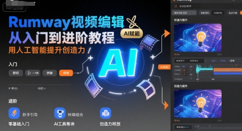 Rumway视频编辑从入门到进阶教程，用人工智能提升创造力-HEIXXXMI