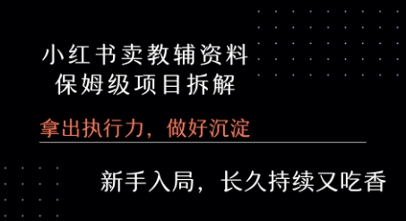 小红书卖小学教辅资料  保姆级项目拆解  1次课程彻底讲清楚!-HEIXXXMI