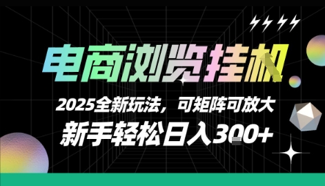 电商浏览挂G，2025全新玩法，新手轻松日入3张+可矩阵可放大【揭秘】-HEIXXXMI