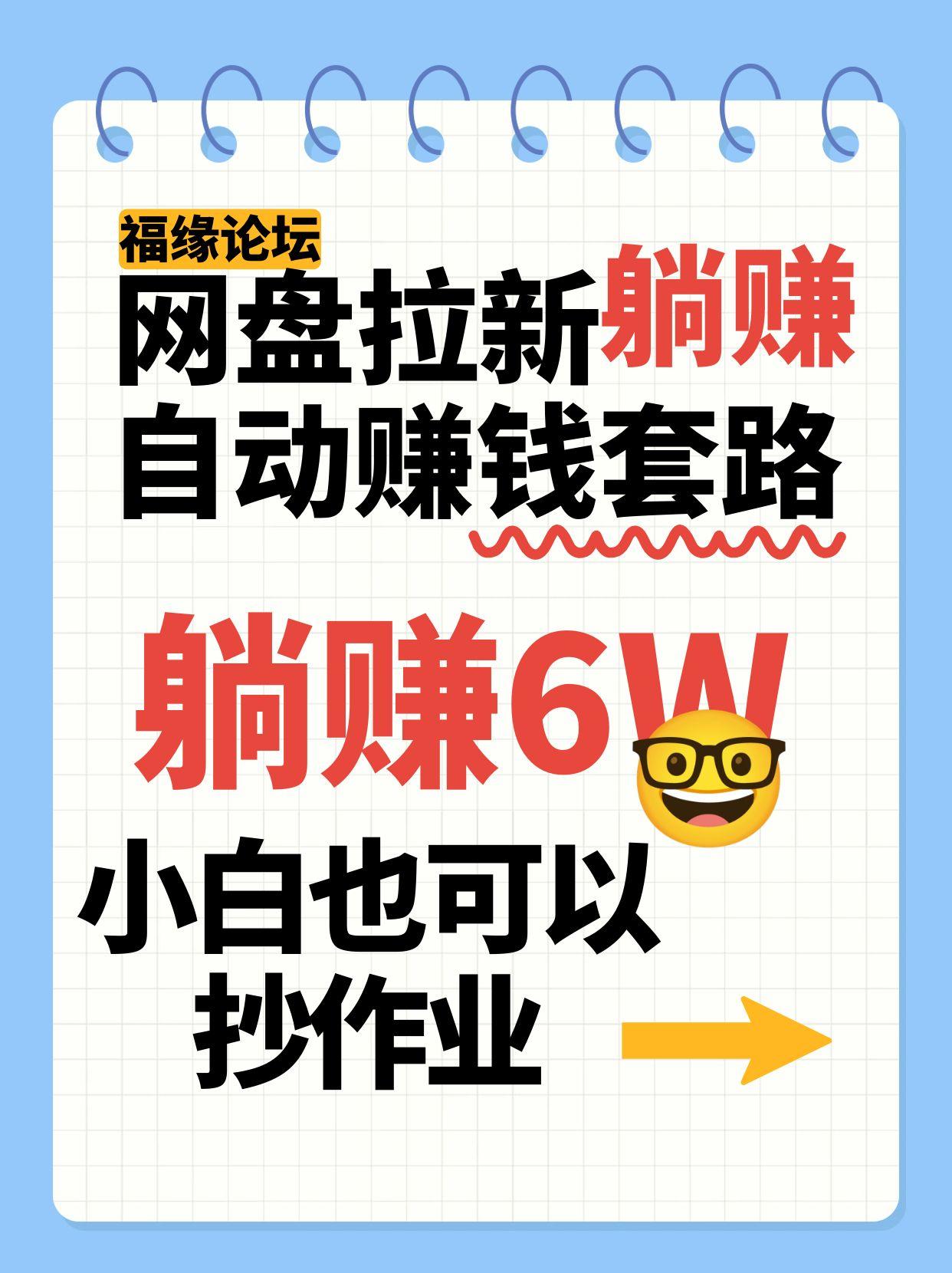 网盘拉新自动赚钱套路，几元的资料躺赚6W+，小白也可以抄作业！-HEIXXXMI