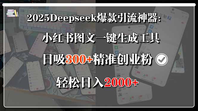 2025Deepseek爆款引流神器：小红书图文一键生成工具，日吸300+精准创业…-HEIXXXMI
